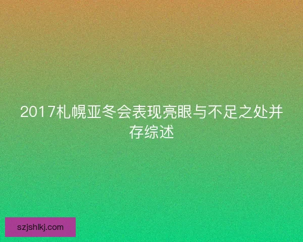 2017札幌亚冬会表现亮眼与不足之处并存综述